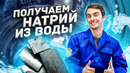 Как получить НАТРИЙ из ВОДЫ