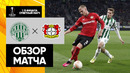 Ференцварош – Байер | Лига Европы 2022/23 | 1/8 финала | Ответный матч | Обзор матча