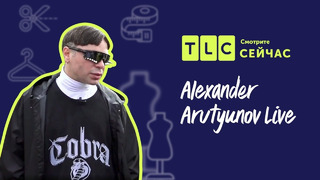 Закулисье русской моды | Alexander Arutyunov Live | TLC