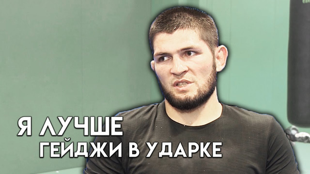 Я на голову выше Гейджи в ударке / Хабиб Нурмагомедов про бой против Джастина / Обзор боя от Соннена