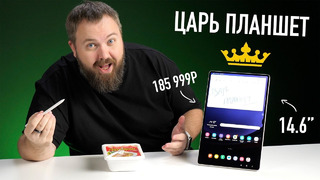 ЦАРЬ планшет Samsung с ГИГАНТСКИМ экраном 14.6’’ за 185 999 рублей