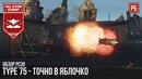 Type 75 – разрушительная мощь в war thunder