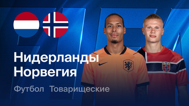 Ртоқлик ўйини. Нидерландия – Норвегия 2:1