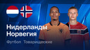 Ртоқлик ўйини. Нидерландия – Норвегия 2:1
