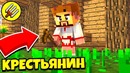 Новый способ заработать! выживание крестьянина майнкрафт
