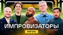 Импровизаторы | Сезон 3 | Выпуск 3 | Мигель