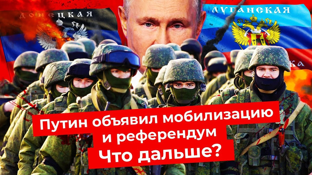 Референдумы в Украине, частичная мобилизация в России. Путин, Шойгу и военное положение
