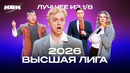 КВН 2026 Высшая лига Первая 1/8. Лучшие номера и шутки
