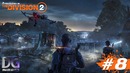 The DIVISION 2 | Страсти накаляются #8