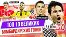 ТОП 10 Великих бомбардирских гонок