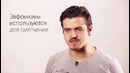 Братство Языка — Эвфемизмы