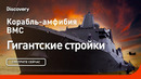 Корабль-амфибия ВМС | Гигантские стройки | Discovery