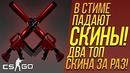 В стиме падают скины! – два топовых скина за один раз! – открытие кейсов csgo