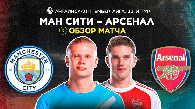 Манчестер Сити – Арсенал | Английская Премьер-Лига 2025/26 | 33-й тур | Обзор матча