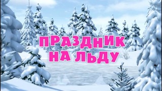 Маша и Медведь – Все серии подряд – Все таланты Маши. Сборник мультиков для детей