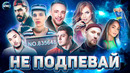 Не подпевай | лучшие песни 2021 | лучшие песни 2020 | попробуй не подпевать челлендж | февраль 2021