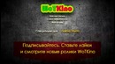 WoTKino – Дисконнект