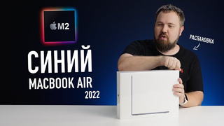 Синий MacBook Air на М2. Абсолютно новый дизайн! Распаковка и первое впечатление