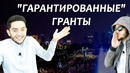 Гранты в Китае – Лохотрон?| Правда о Грантах в Китае | Какие бывают Гранты? | Список