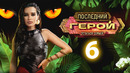 Последний герой. Остаться семьёй – 6 выпуск