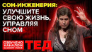 ТЕД | Сон-инженерия: как улучшить свою жизнь, управляя сном