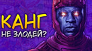 Канг это не главный злодей Саги мультивселенной
