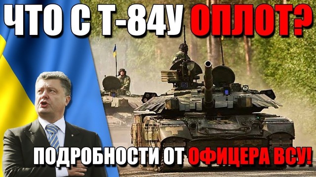 Что с украинским т-84у оплот новые шокирующие подробности от офицера всу! setc 2018