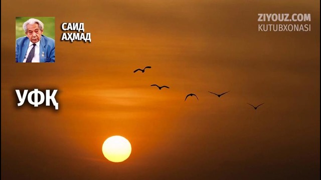 Said Ahmad. Ufq (radiodrama) | Саид Аҳмад. Уфқ (радиодрама)