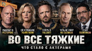 ВО ВСЕ ТЯЖКИЕ – Что Стало С Актерами? Большой выпуск
