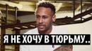Неймар больше не будет играть и сядет за решетку псж потеряет своего лидера
