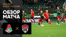 Локомотив – Химки | Кубок России 2022/23 | Обзор матча