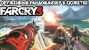 FAR CRY 3, но Игра Меняет Оружие После Каждого Убийства! – Оружейный рандомайзер в FAR CRY 3