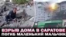 Взрыв в Саратове! Часть дома обрушилась при взрыве газа