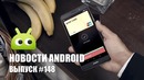 Новости Android Выпуск #148