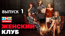 Женский клуб – 1 сезон: 1 выпуск (14.11.2022) Премьера