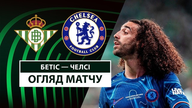 Бетис – Челси | Лига конференций 2024/25 | ФИНАЛ | Обзор матча