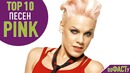 Топ 10 песен pink | top 10 pink songs