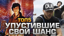 Топ 5 артистов, которые упустили свой шанс