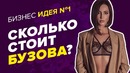 БИЗНЕС ИДЕЯ №1. Как заработать на продаже женской одежды или сколько стоит Бузова