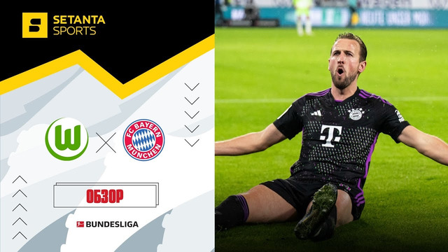 Вольфсбург – Бавария | Бундеслига 2023/24 | 16-й тур | Обзор матча