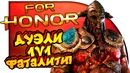 Shimoro – For Honor – Шиморик и Дуэли! – Маньяк с Топором и Фаталити