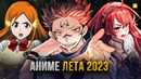 [ТОП 10] НОВЫХ АНИМЕ ЛЕТА 2023 ГОДА