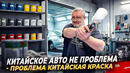 Китайское авто не проблема – проблема Китайская краска