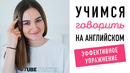 Как думать и говорить на английском? Эффективное упражнение│ English Spot – разговорный английский