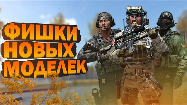 Как правильно Использовать Новые Модельки Игроков в CS GO