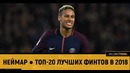 Неймар | Топ-20 лучших финтов в 2018