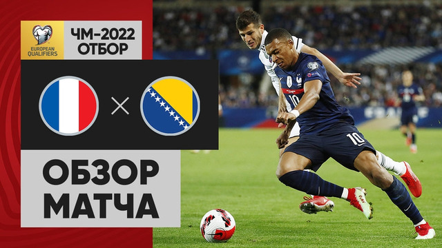 Франция – Босния и Герцеговина | Чемпионат Мира 2022 | Квалификация | 4-й тур