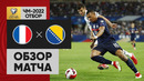 Франция – Босния и Герцеговина | Чемпионат Мира 2022 | Квалификация | 4-й тур