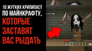 10 Жутких Крипипаст По Игре МАЙНКРАФТ, Которые Заставят Вас Рыдать