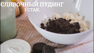 Шоколадный десерт с “Орео” [sweet & flour]